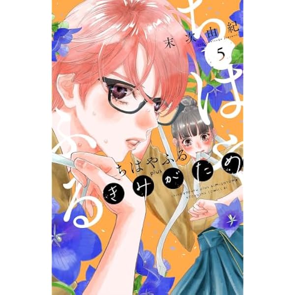 ちはやふる plus きみがため コミック 1-4巻セット (講談社) | 末次